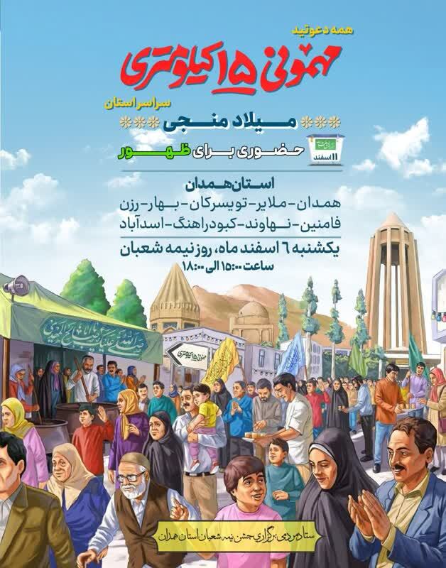 جشن مهمونی ۱۵ کیلومتری میلاد منجی در استان همدان