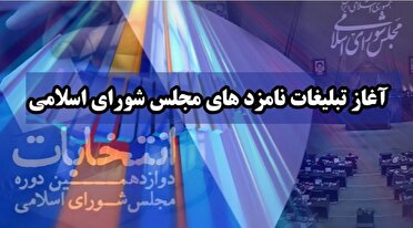 آغاز تبلیغات نامزد‌های دوازدهمین دوره مجلس شورای اسلامی از امشب
