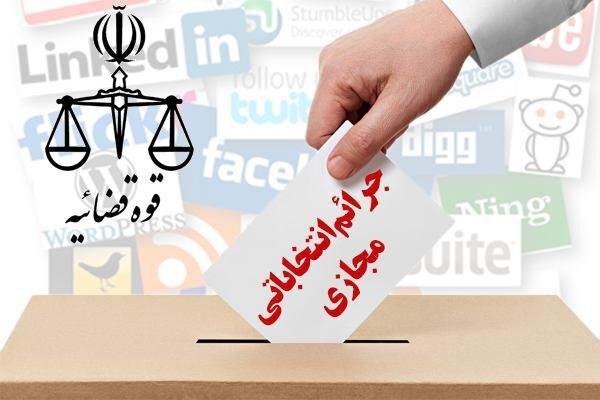 رصد تبلیغات انتخاباتی در فضای مجازی با همکاری پلیس فتا