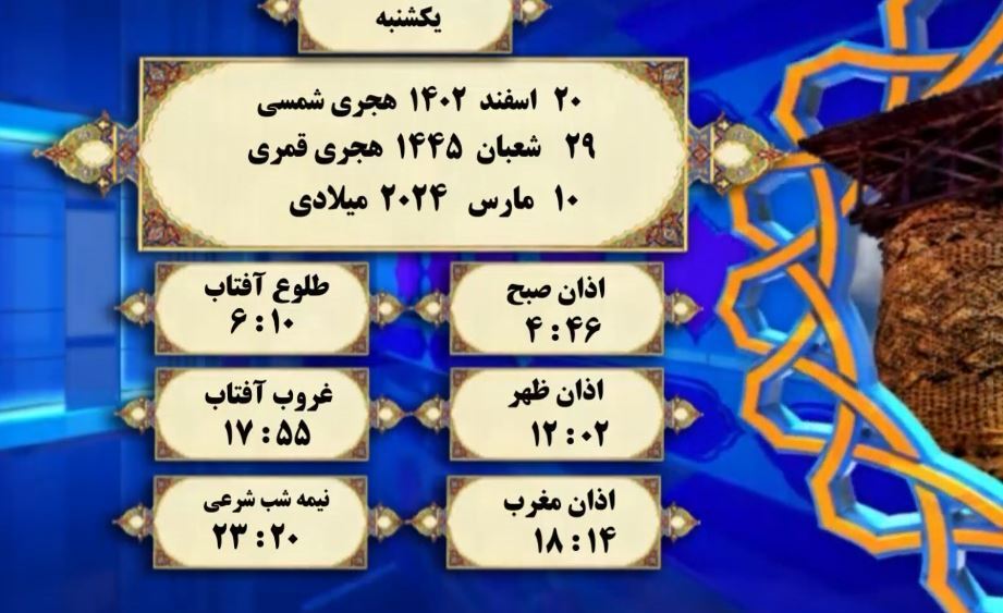 افق شرعی گرگان؛ بیستم اسفند ۱۴۰۲ هجری شمسی