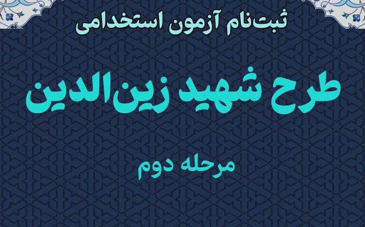 ثبت نام مرحله دوم آزمون استخدامی طرح شهید زین‌الدین در آذربایجان غربی