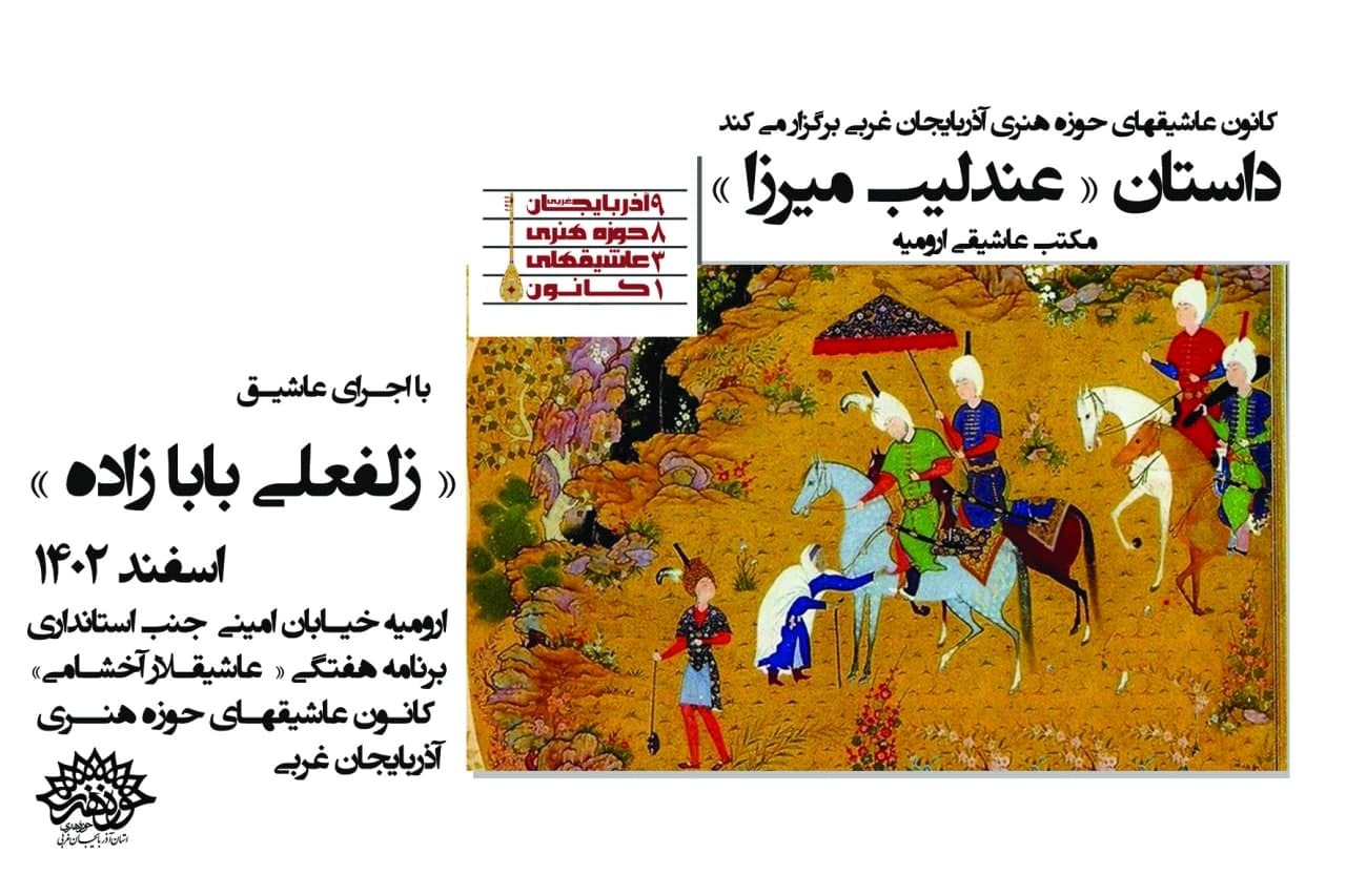 پایان اجرای داستان فولکلور « عندلیب میرزا » در   آذربایجان غربی