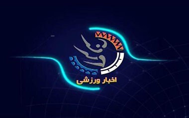 مهم‌ترین اخبار ورزشی ۲۱ اسفند فارس