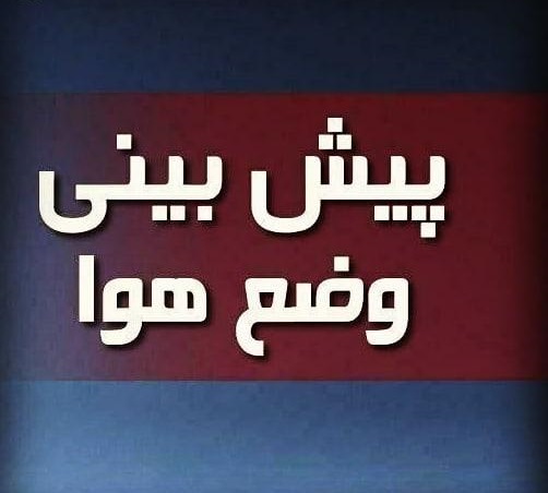 فردا و پس فردا آسمان صاف تا قسمتی ابری است