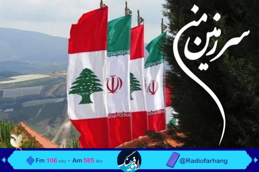 از فرهنگ رمضان تا روز همبستگی ایران و لبنان در «سرزمین من»