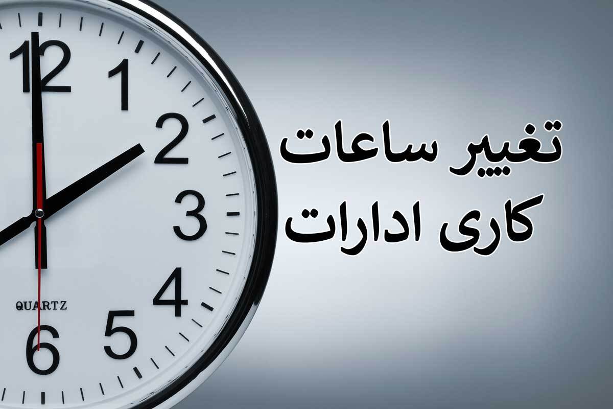 تغییر ساعت فعالیت ادارات تا پایان ماه مبارک رمضان