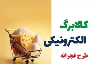 بهره مندی ۹۲ درصدی مردم آذربایجان‌غربی از طرح فجرانه کالابرگ