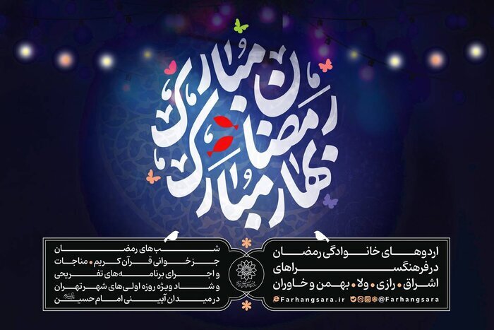 ویژه برنامه «رمضان مبارک، بهار مبارک» در فرهنگسراهای تهران برگزار می شود