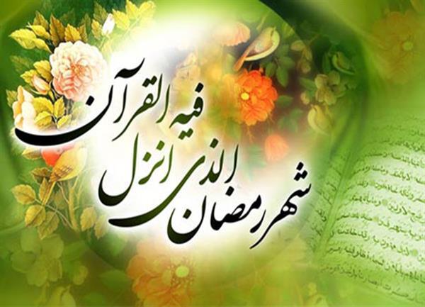 رمضان فرصتی برای وارد کردن معنویت به زندگی‌مان است