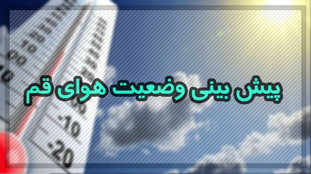 آسمان قم در برخی ساعات امشب با بارش رگباری باران همراه است