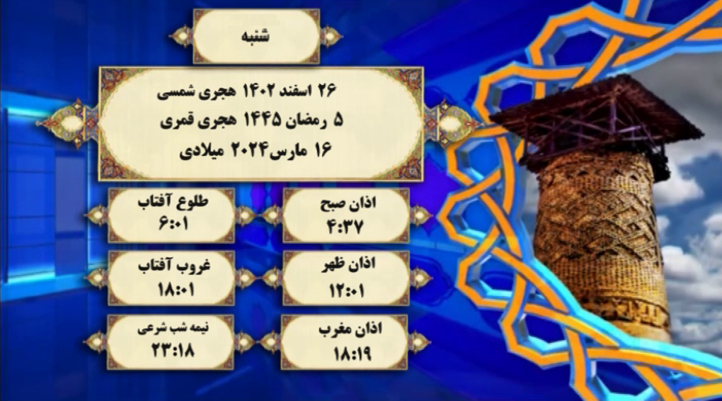 افق شرعی گرگان؛ ۲۶ اسفند سال ۱۴۰۲ هجری شمسی