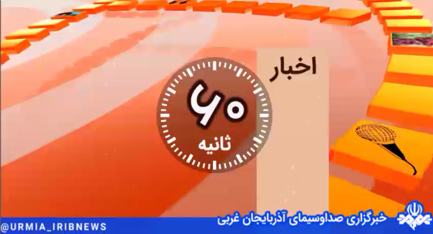 مروری بر چند خبر آذربایجان غربی در اخبار ۶۰ ثانیه