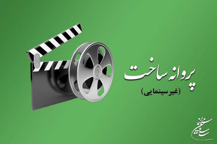 صدور پروانه ساخت برای ۱۷ اثر غیرسینمایی