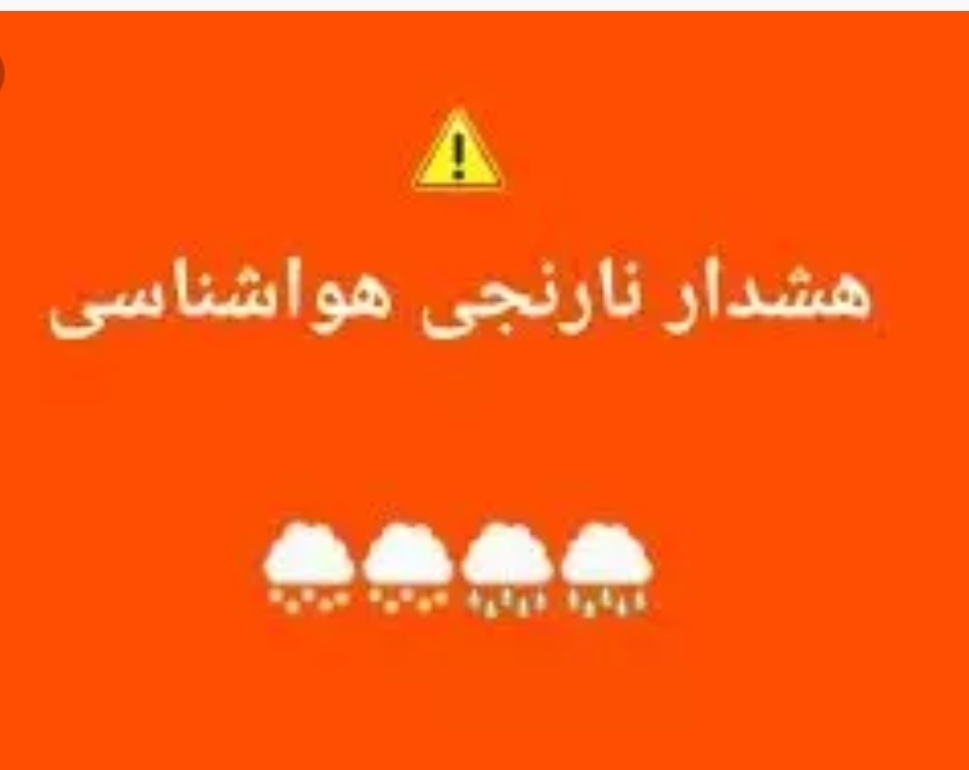 اداره هواشناسی برای کرمانشاه هشدار نارنجی صادر کرد