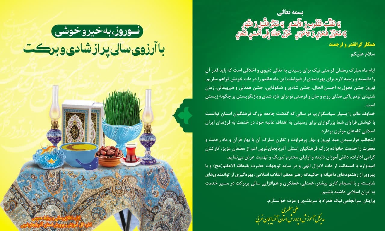 پیام تبریک مدیرکل آموزش و پرورش آذربایجان‌غربی به مناسبت عید نوروز