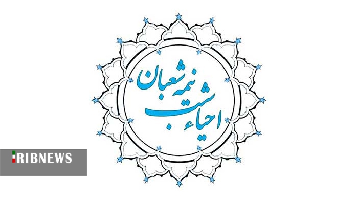 احیای شب نیمه شعبان در مسجد امام حسن عسکری (ع) قم برگزار می شود