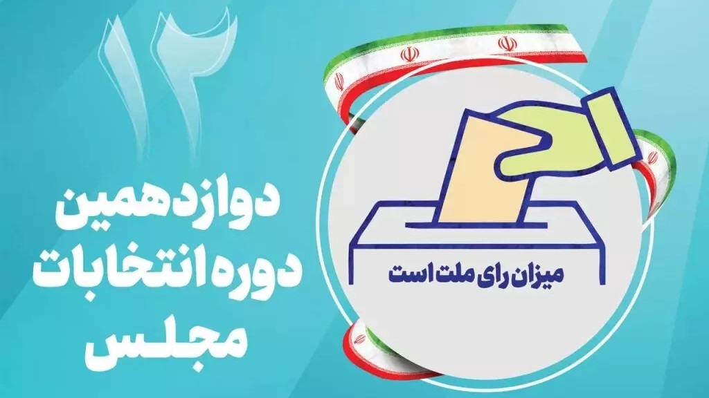 اعلام اسامی نامزد‌های انتخابات مجلس از اقلیت‌های دینی حوزه انتخابیه تهران