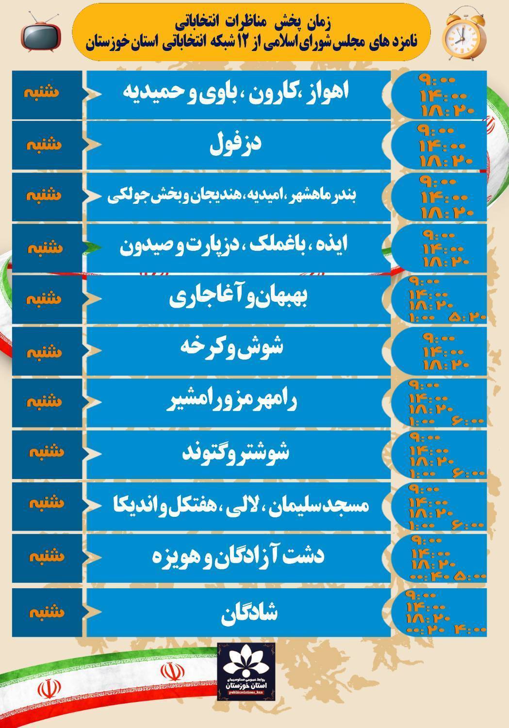 مناظرات نامزد‌های انتخابات مجلس شورای اسلامی در خوزستان در روز ۵ اسفند