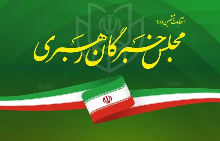 اسامی نامزدهای مجلس خبرگان رهبری کرمان