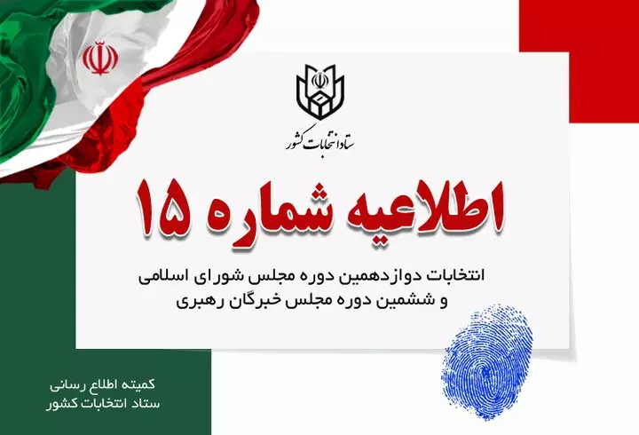 ثبت مشخصات درگاه ستاد انتخابات مجازی نامزد‌ها در سامانه انتخاب ایران