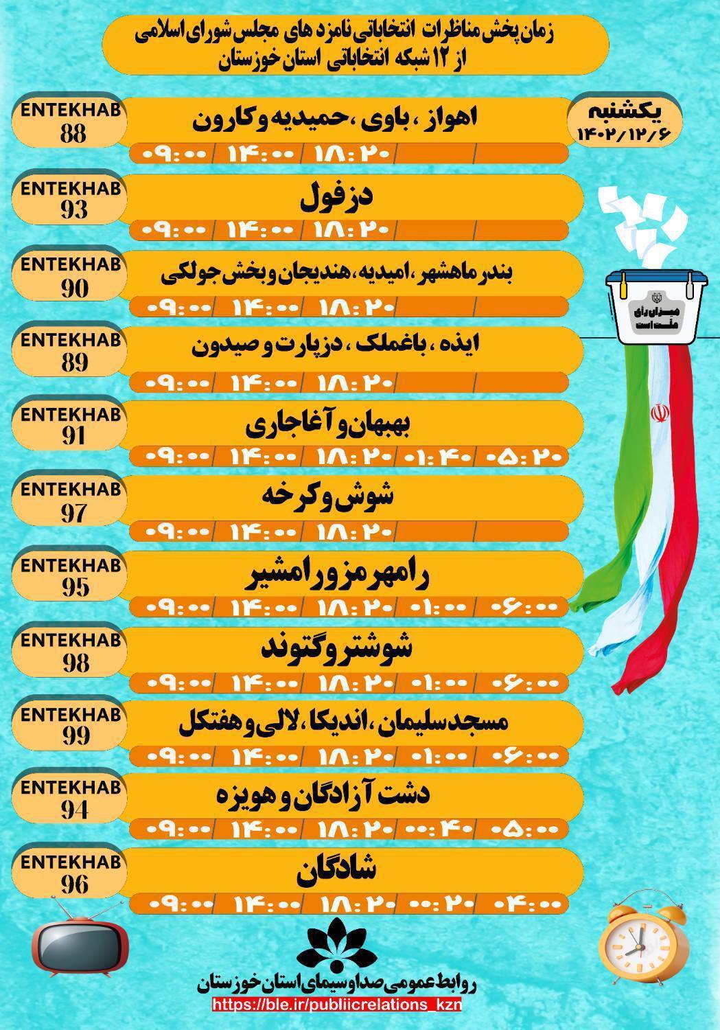 مناظرات نامزد‌های انتخابات مجلس شورای اسلامی در خوزستان در روز ۶ اسفند