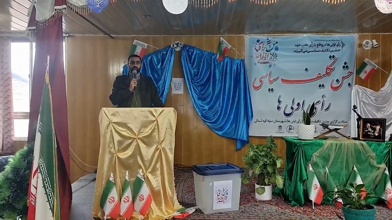 جشن تکلیف سیاسی رای اولی‌های سوادکوه شمالی