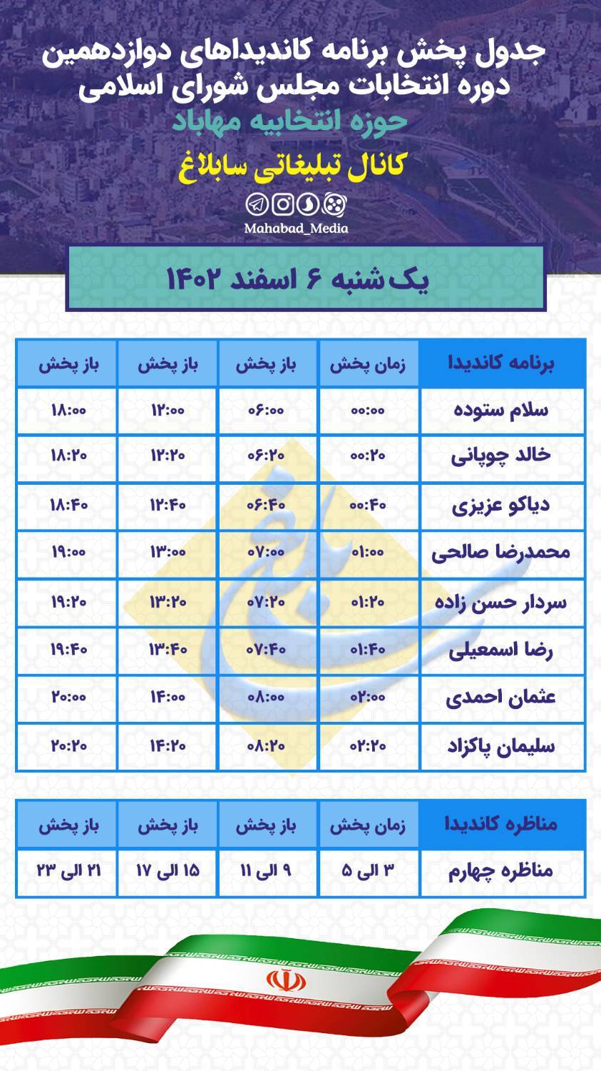 جدول زمانبندی پخش برنامه‌های تبلیغاتی تلویزیونی از کانال تبلیغاتی سابلاغ