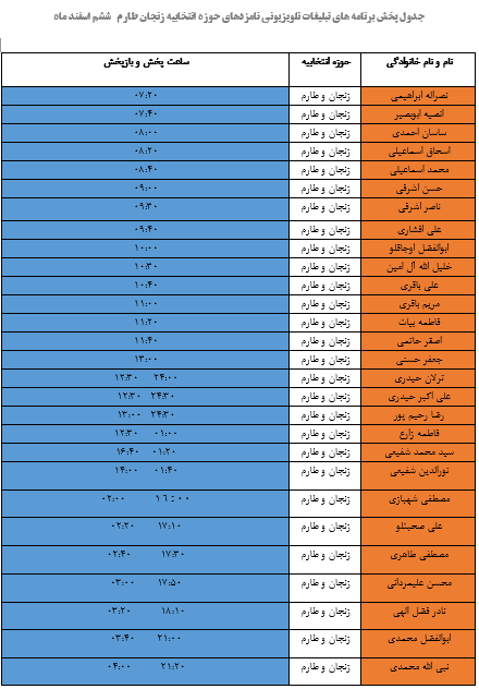 اعلام زمانبندی پخش برنامه های تبلیغاتی