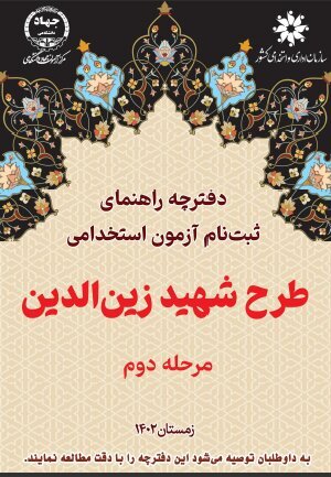 ثبت‌نام مرحله دوم آزمون استخدامی طرح شهید «زین‌الدین» در فارس