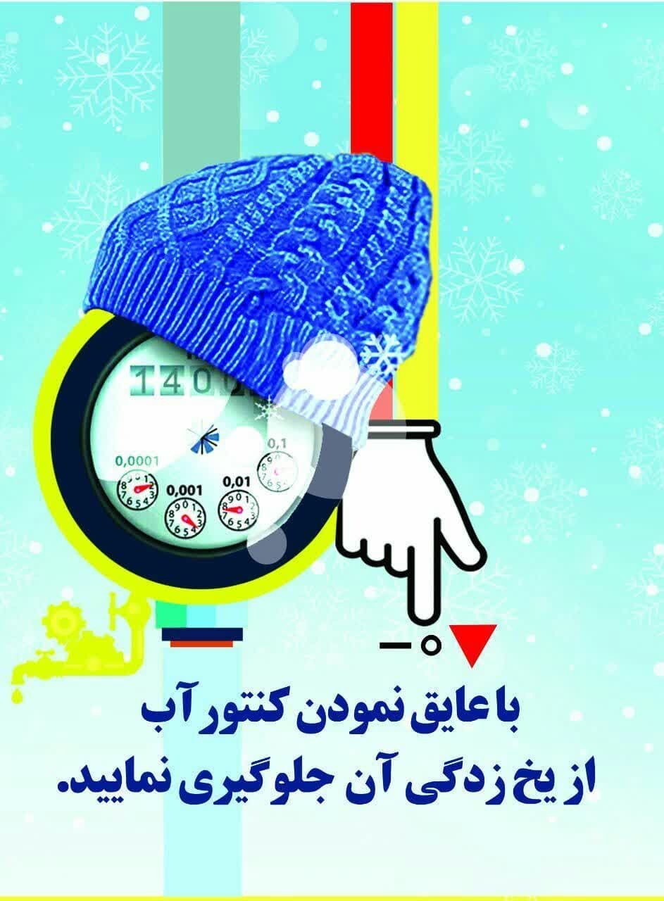 پوشاندن کنتور‌ها با عایق مناسب