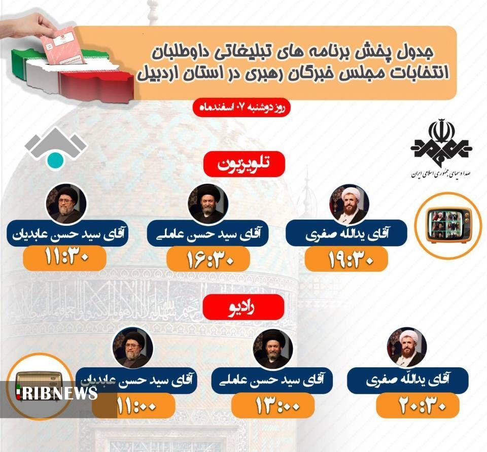 جدول پخش برنامه‌های ضبط شده نامزد‌های مجلس خِبرگان رهبری در استان اردبیل