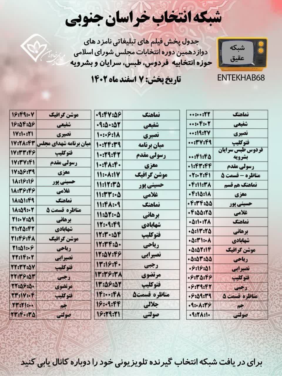 جدول پخش برنامه‌های نامزد ها‌ی حوزه‌های انتخابیه خراسان جنوبی