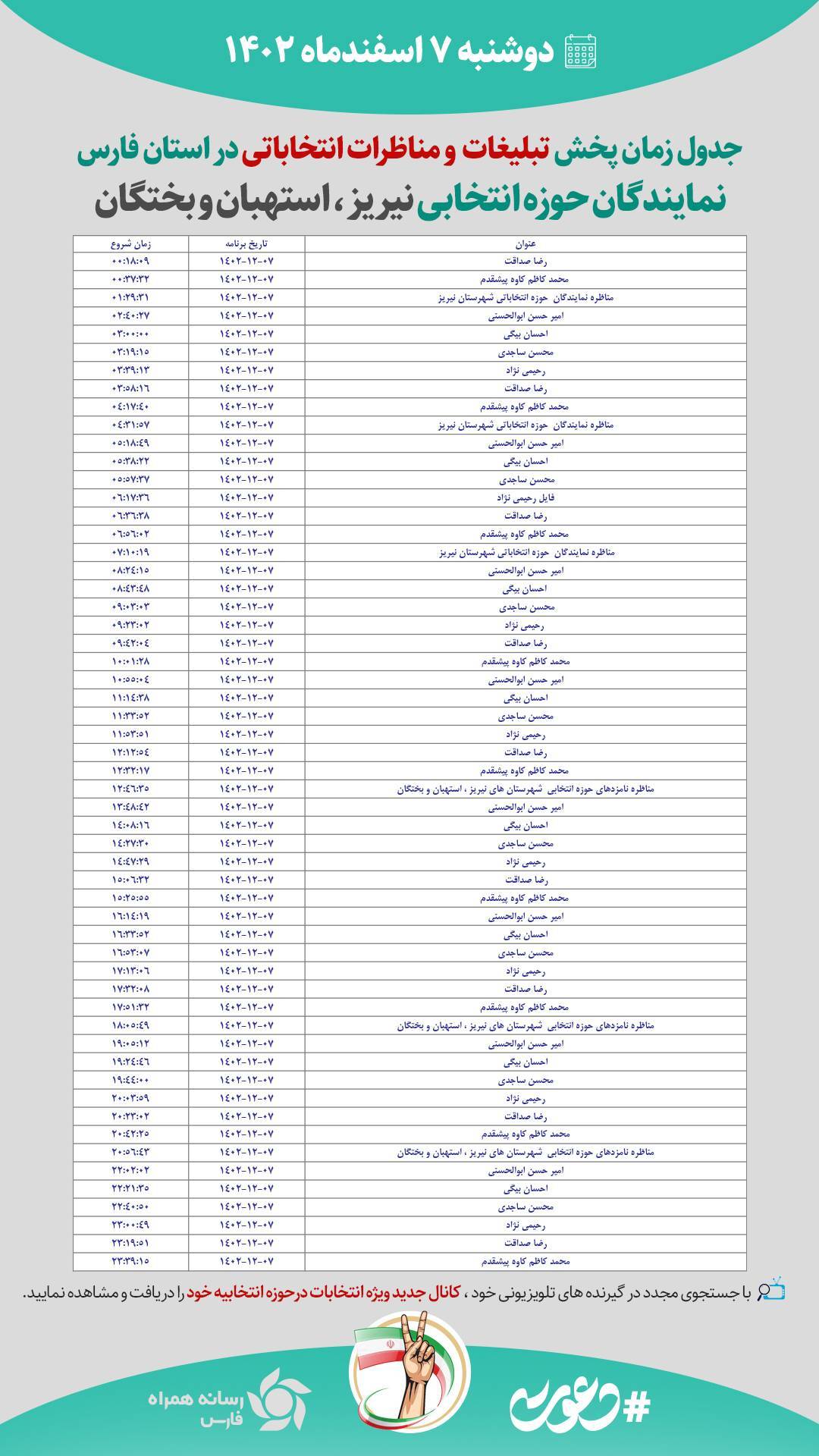 جدول پخش تبلیغات و مناظره های نامزد‌های انتخابات در فارس، دوشنبه ۷ اسفندماه