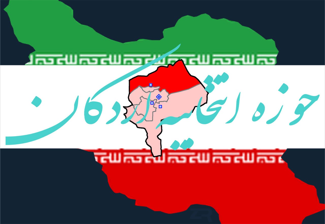 نامزد‌های نمایندگی مجلس در اردکان 