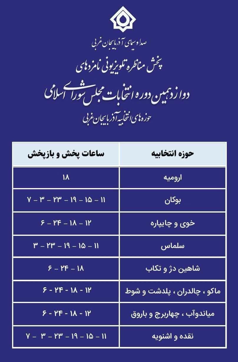 زمان پخش مناظره نامزد‌های آذربایجان غربی در ۷ اسفند