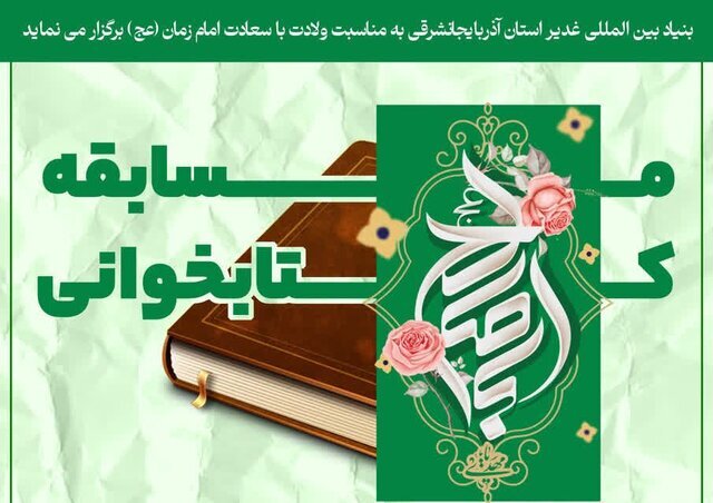 مسابقه کتابخوانی «در انتظار وارث غدیر» در آذربایجان شرقی