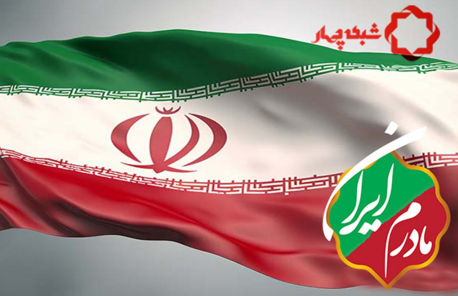 «مادرم ایران» ویژه برنامه انتخاباتی شبکه چهار