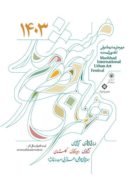 شناسایی استعداد‌های نوظهور نمایش در جشنواره هنر‌های شهری مشهد