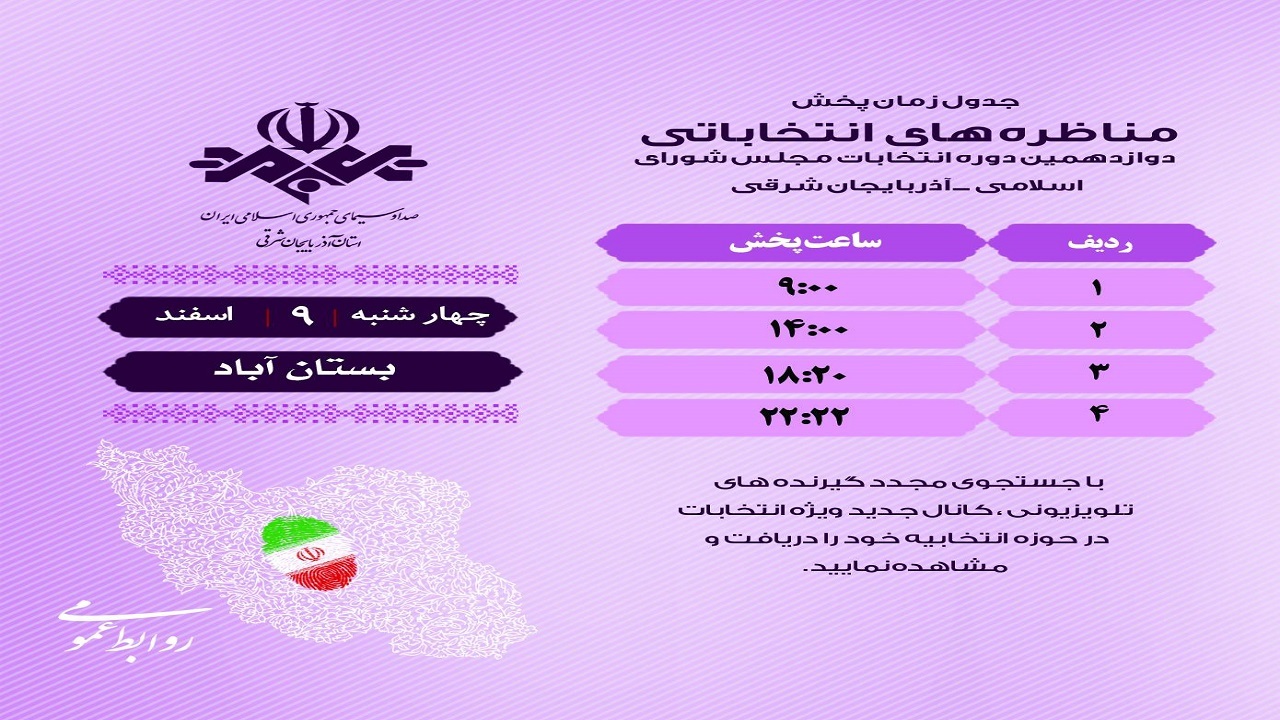 جدول پخش مناظره‌های انتخاباتی داوطلبان مجلس بستان آباد از شبکه سهند