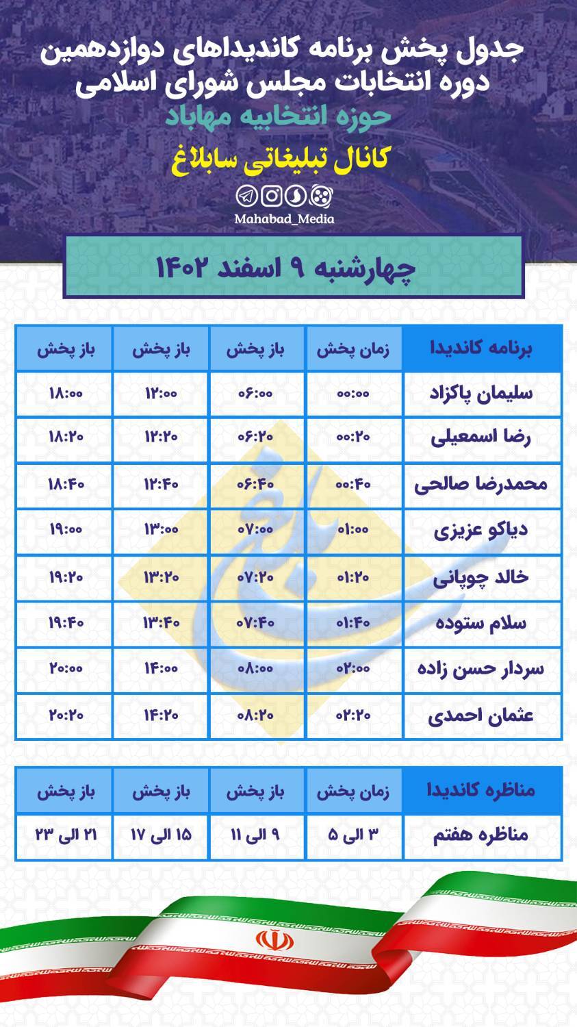 جدول زمانبندی برنامه‌های تبلیغاتی کانال سابلاغ در نهم اسفند