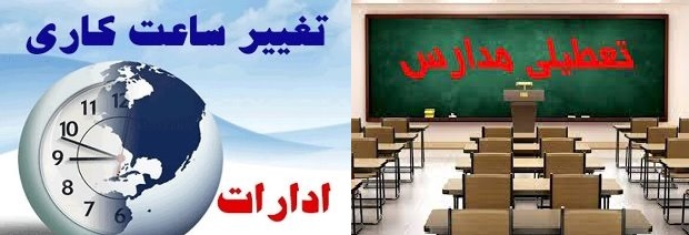 تعطیلی مدارس ۳ شهرستان و آغاز به کار ادارات با ۲ ساعت تاخیر، فردا ۹ اسفند ۱۴۰۲