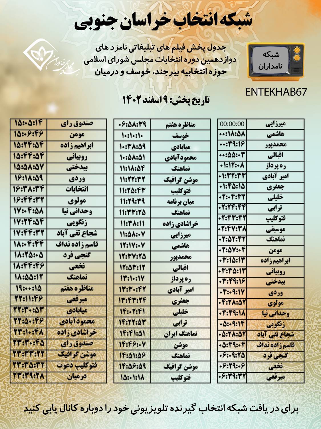 جدول پخش برنامه‌های نامزد ها‌ی حوزه‌های انتخابیه خراسان جنوبی