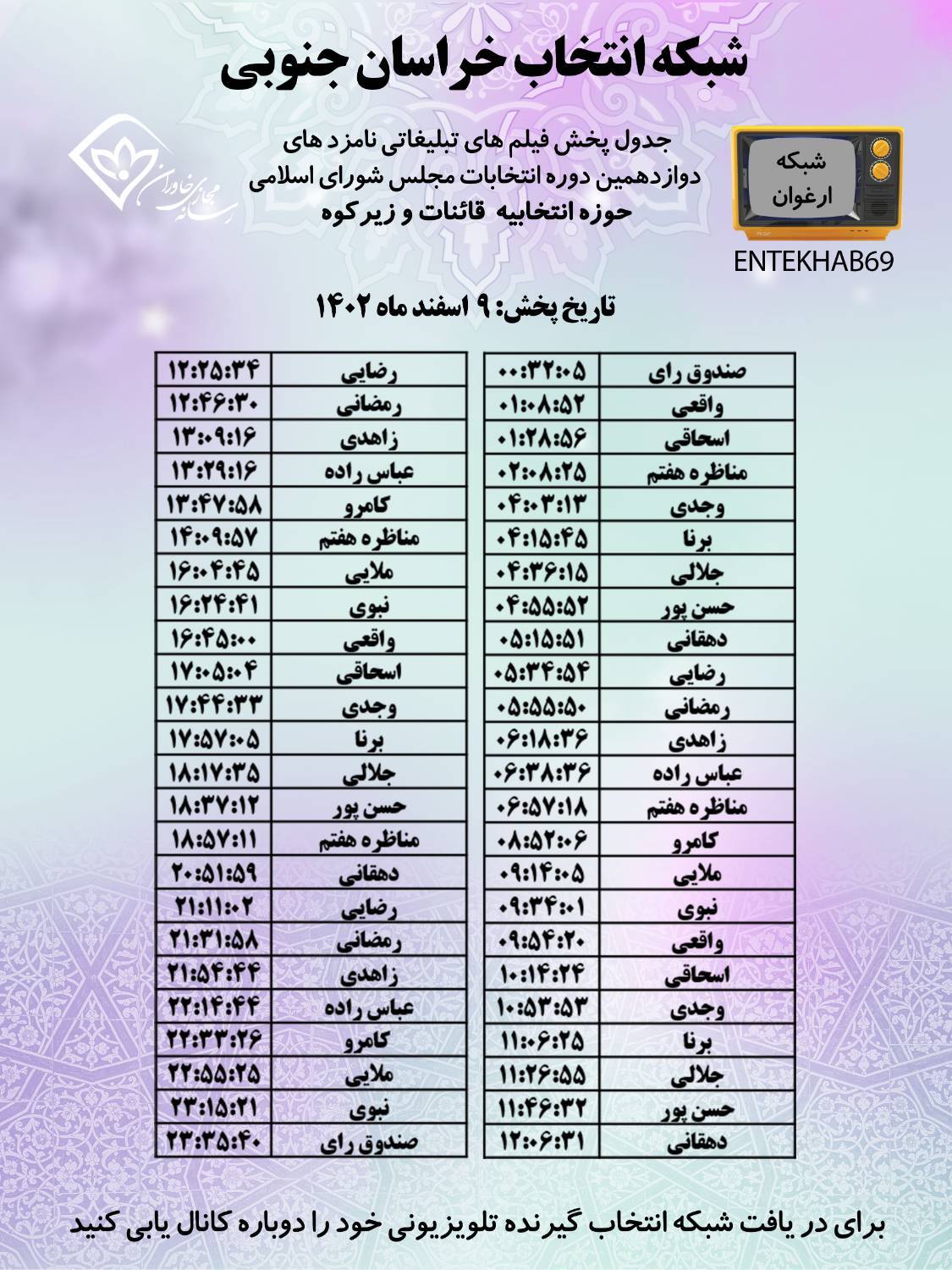 جدول پخش برنامه‌های نامزد ها‌ی حوزه‌های انتخابیه خراسان جنوبی