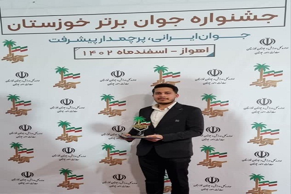 برتری نویسنده و شاعر خوزستانی در جشنواره جوانان برتر ایران زمین