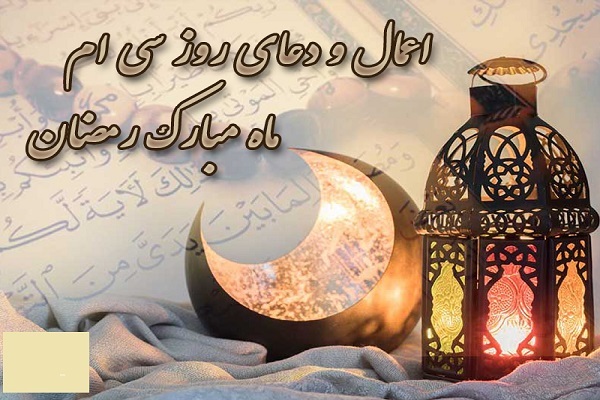 دعا و اعمال روز سی‌ام ماه مبارک رمضان