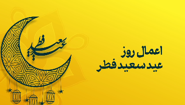 فضیلت و اعمال روز عید فطر