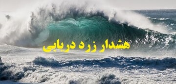 اعلام هشدار سطح زرد دریایی