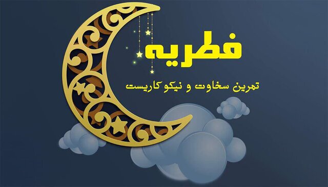 تدارک ۸۰۰ صندوق برای جمع آوری زکات فطریه