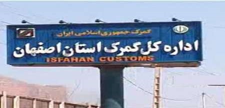 افزایش 43 درصدی صادرات از گمرک استان اصفهان در فروردین