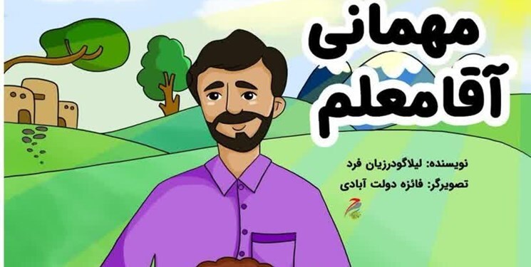 کتاب «مهمانی آقا معلم» منتشر شد